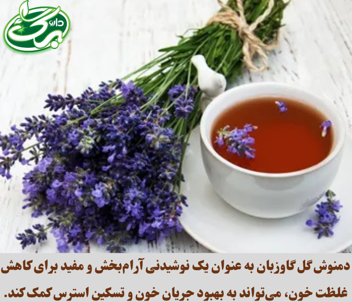 دمنوش گل گاوزبان حاوی فلاونوئیدها، اسیدهای چرب امگا-3، و مواد معدنی مختلف است. 